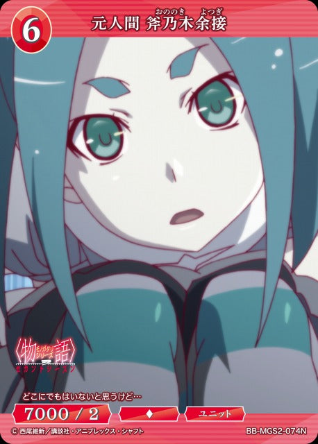 【BDB】元人間 斧乃木余接【N】BB-MGS2-074N