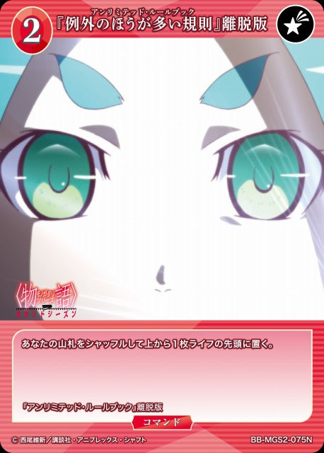 【BDB】『例外のほうが多い規則』離脱版【N】BB-MGS2-075N
