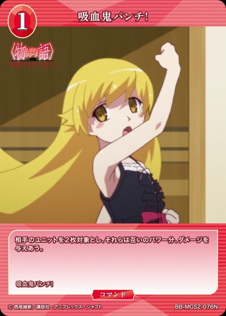【BDB】吸血鬼パンチ!【N】BB-MGS2-076N