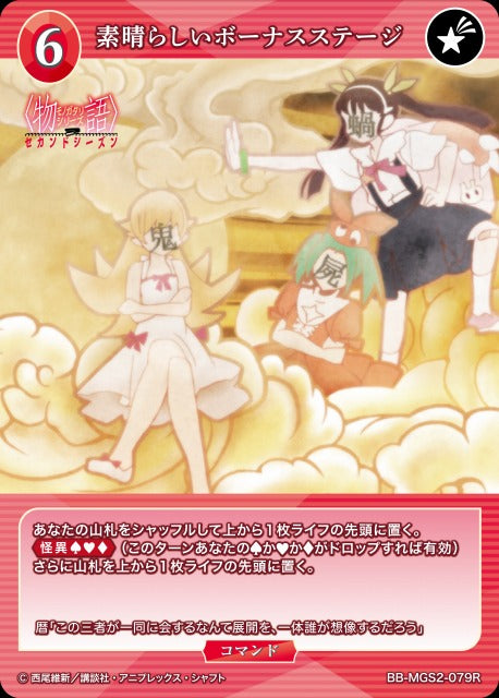 【BDB】素晴らしいボーナスステージ【R】BB-MGS2-079R