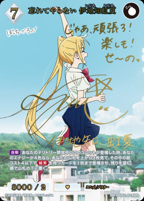 【BDB】忘れてやらない 伊地知虹夏【BR】BB-BTR2-024BR