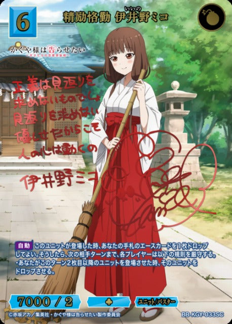 【BDB】精励恪勤 伊井野ミコ【SC】BB-KGY-033SC