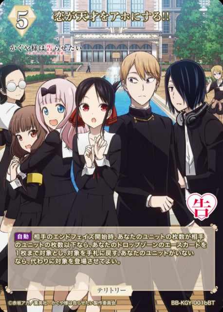 【BDB】恋が天才をアホにする!! / 白銀御行【BT】BB-KGY-001bBT