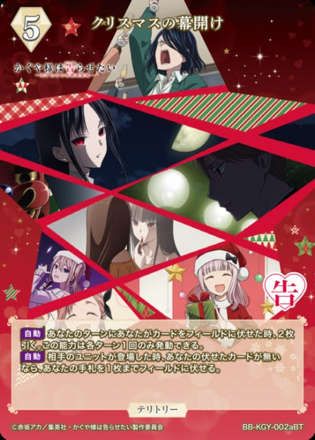 【BDB】クリスマスの幕開け / 四宮かぐや【BT】BB-KGY-002aBT
