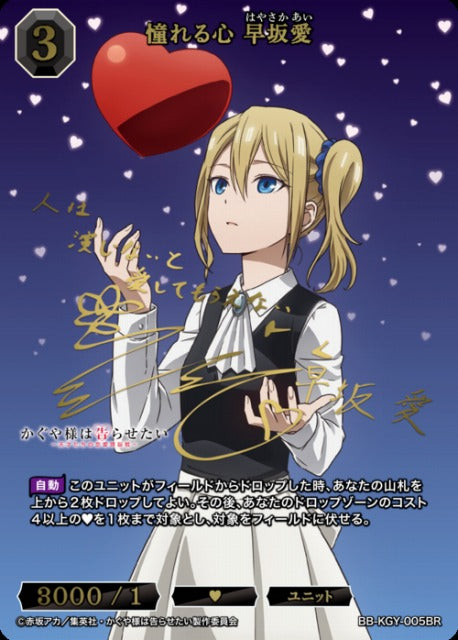 【BDB】憧れる心 早坂愛【BR】BB-KGY-005BR