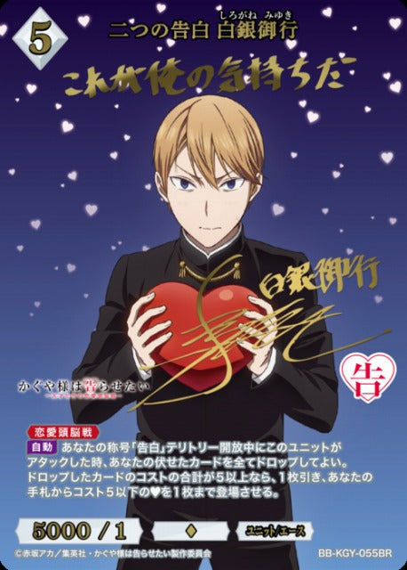 【BDB】二つの告白 白銀御行【BR】BB-KGY-055BR
