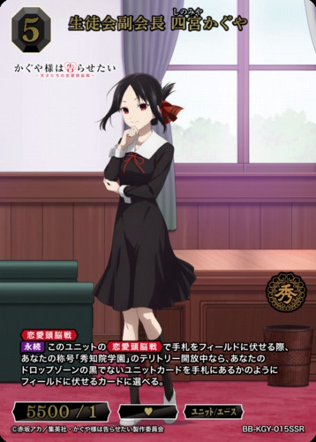 【BDB】生徒会副会長 四宮かぐや【SSR】BB-KGY-015SSR