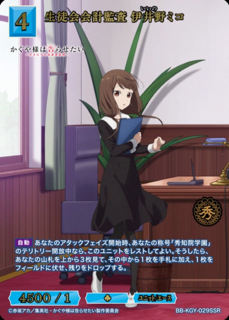 【BDB】生徒会会計監査 伊井野ミコ【SSR】BB-KGY-029SSR