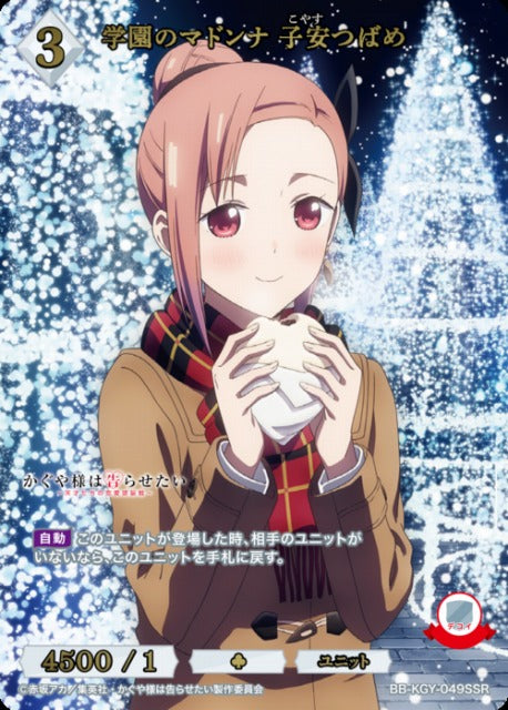 【BDB】学園のマドンナ 子安つばめ【SSR】BB-KGY-049SSR