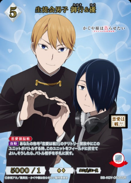 【BDB】生徒会男子 御行&優【SSR】BB-KGY-053SSR