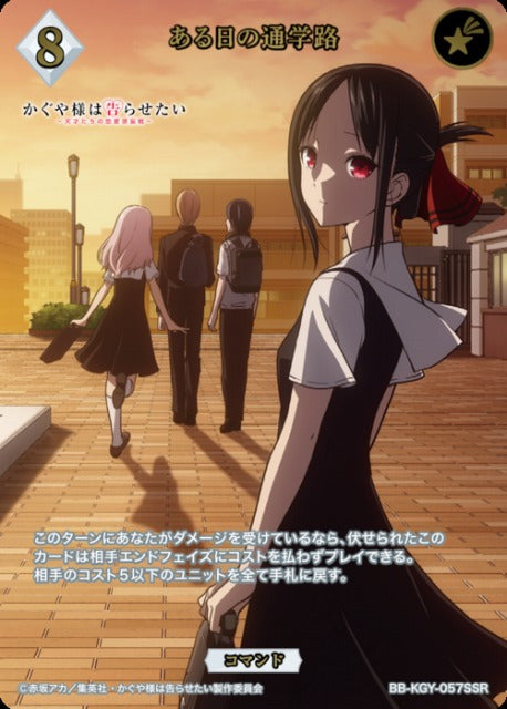 【BDB】ある日の通学路【SSR】BB-KGY-057SSR