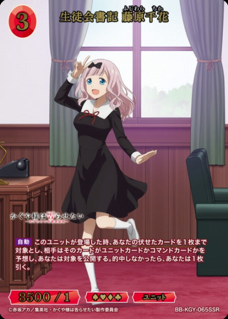 【BDB】生徒会書記 藤原千花【SSR】BB-KGY-065SSR