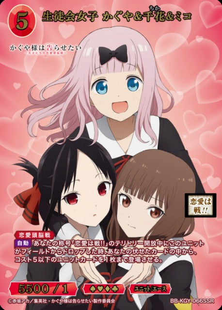 【BDB】生徒会女子 かぐや&千花&ミコ【SSR】BB-KGY-066SSR