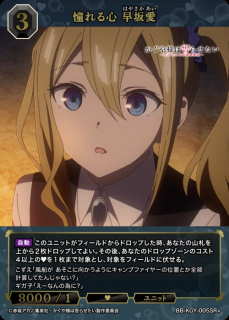 【BDB】憧れる心 早坂愛【SR+】BB-KGY-005SR+