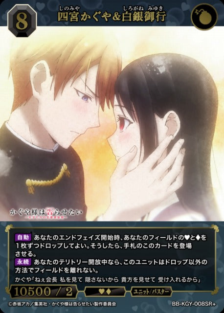 【BDB】四宮かぐや&白銀御行【SR+】BB-KGY-008SR+