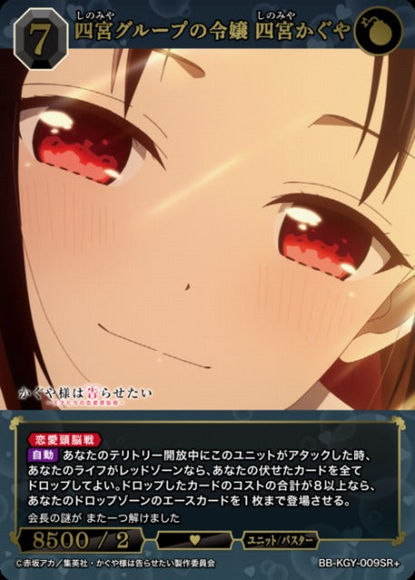 【BDB】四宮グループの令嬢 四宮かぐや【SR+】BB-KGY-009SR+