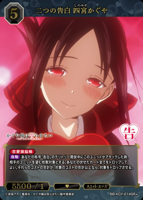 【BDB】二つの告白 四宮かぐや【SR+】BB-KGY-014SR+