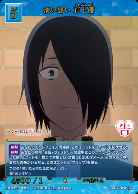 【BDB】淡い想い 石上優【SR+】BB-KGY-024SR+
