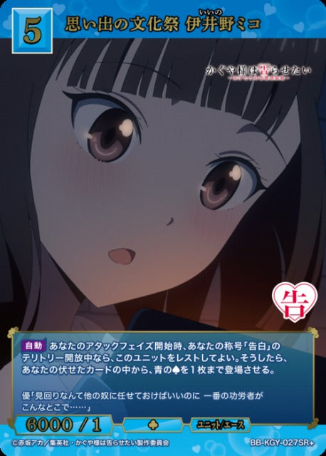 【BDB】思い出の文化祭 伊井野ミコ【SR+】BB-KGY-027SR+