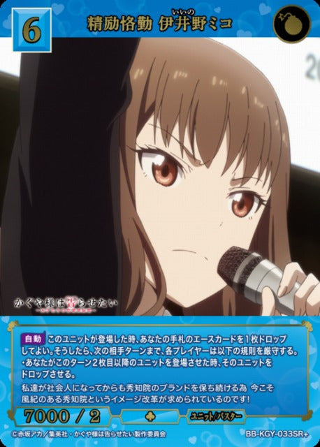 【BDB】精励恪勤 伊井野ミコ【SR+】BB-KGY-033SR+