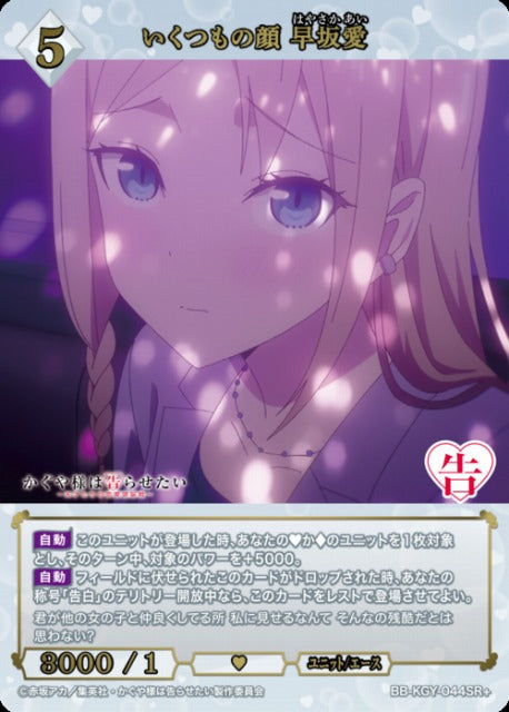 【BDB】いくつもの顔 早坂愛【SR+】BB-KGY-044SR+