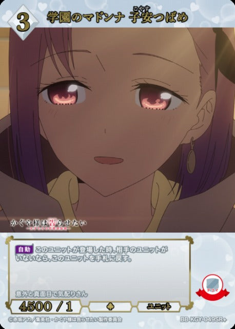 【BDB】学園のマドンナ 子安つばめ【SR+】BB-KGY-049SR+