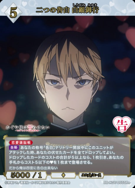 【BDB】二つの告白 白銀御行【SR+】BB-KGY-055SR+