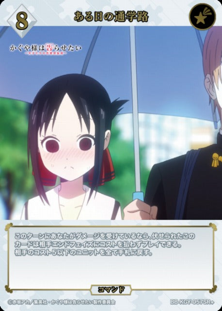【BDB】ある日の通学路【SR+】BB-KGY-057SR+