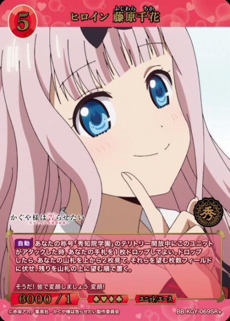 【BDB】ヒロイン 藤原千花【SR+】BB-KGY-069SR+