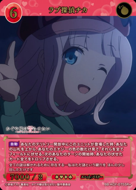 【BDB】ラブ探偵チカ【SR+】BB-KGY-075SR+