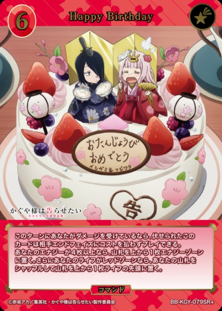 【BDB】Happy Birthday【SR+】BB-KGY-079SR+