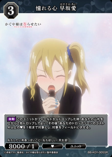 【BDB】憧れる心 早坂愛【SR】BB-KGY-005SR