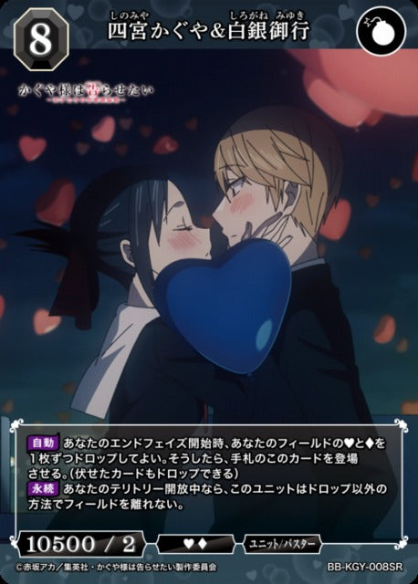【BDB】四宮かぐや&白銀御行【SR】BB-KGY-008SR