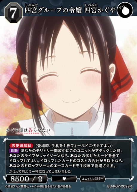 【BDB】四宮グループの令嬢 四宮かぐや【SR】BB-KGY-009SR