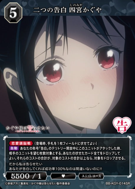【BDB】二つの告白 四宮かぐや【SR】BB-KGY-014SR