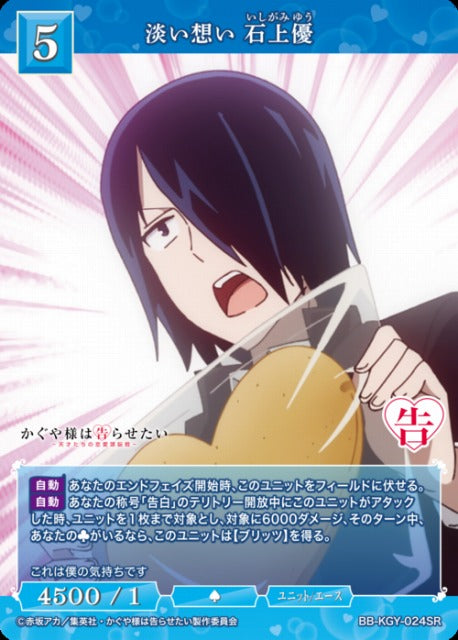【BDB】淡い想い 石上優【SR】BB-KGY-024SR