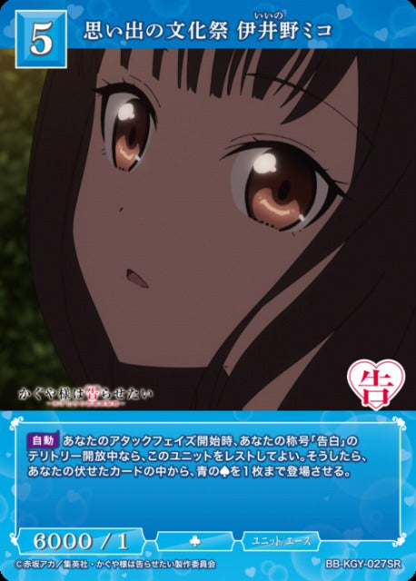 【BDB】思い出の文化祭 伊井野ミコ【SR】BB-KGY-027SR