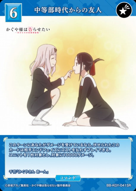 【BDB】中等部時代からの友人【SR】BB-KGY-041SR