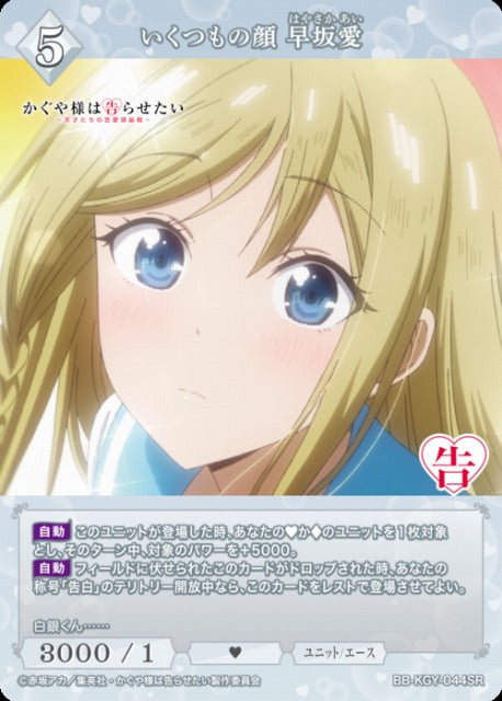 【BDB】いくつもの顔 早坂愛【SR】BB-KGY-044SR