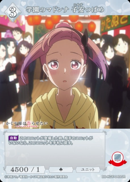 【BDB】学園のマドンナ 子安つばめ【SR】BB-KGY-049SR