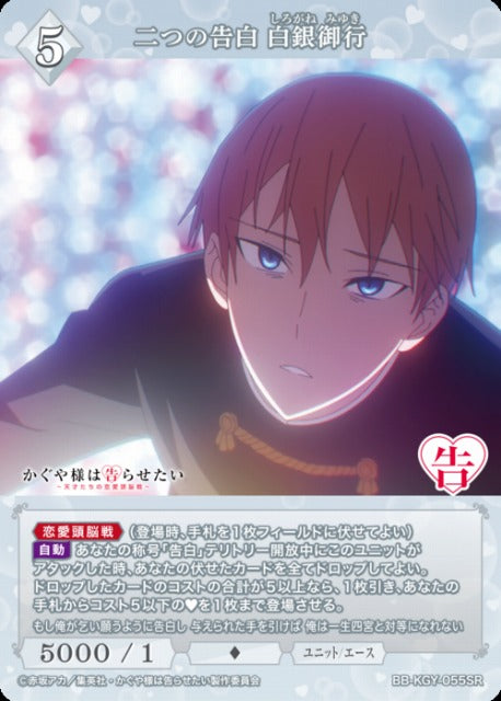 【BDB】二つの告白 白銀御行【SR】BB-KGY-055SR