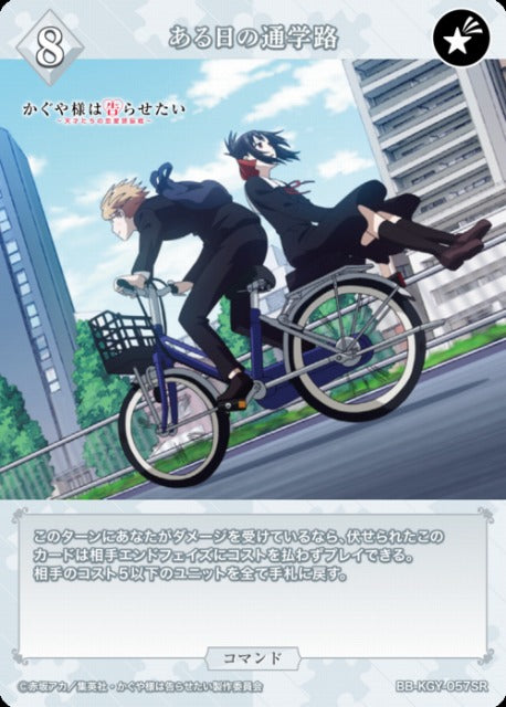 【BDB】ある日の通学路【SR】BB-KGY-057SR