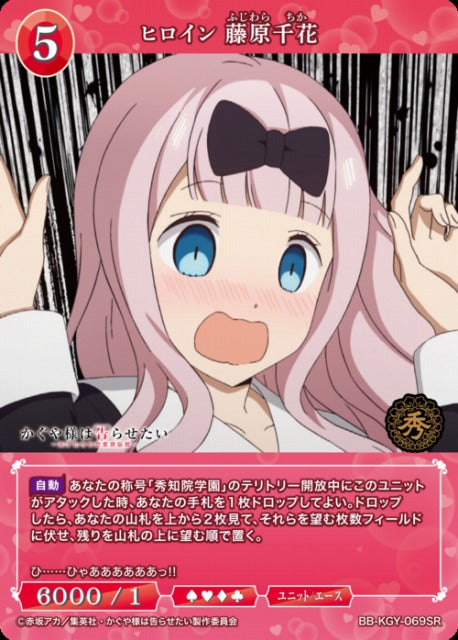 【BDB】ヒロイン 藤原千花【SR】BB-KGY-069SR