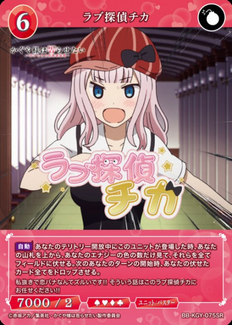 【BDB】ラブ探偵チカ【SR】BB-KGY-075SR