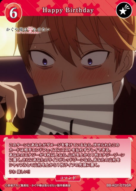 【BDB】Happy Birthday【SR】BB-KGY-079SR