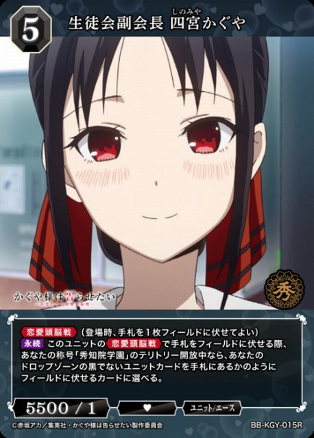 【BDB】生徒会副会長 四宮かぐや【R】BB-KGY-015R