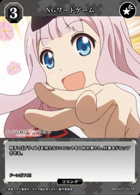 【BDB】NGワードゲーム【R】BB-KGY-021R
