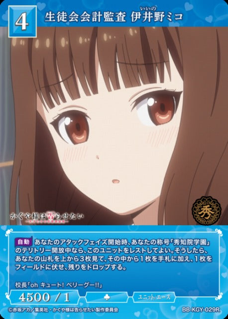 【BDB】生徒会会計監査 伊井野ミコ【R】BB-KGY-029R