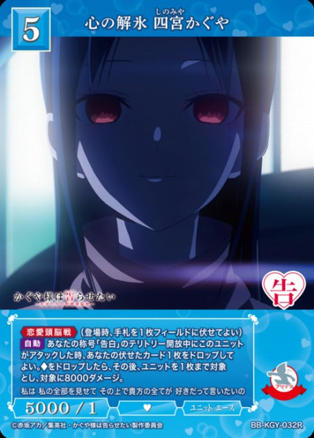 【BDB】心の解氷 四宮かぐや【R】BB-KGY-032R