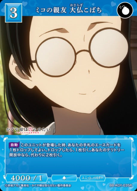 【BDB】ミコの親友 大仏こばち【R】BB-KGY-035R